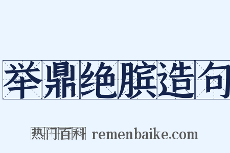 举鼎绝膑造句是什么意思的图片
